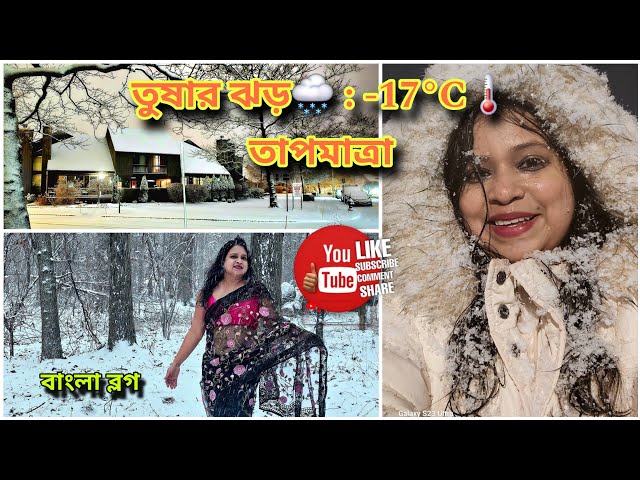 তুষার ঝড়🌨 : আমেরিকার নিউ জার্সিতে -17°C🌡 তাপমাত্রা।এর মধ্যেই সৌহার্দ্যকে নিয়ে গেলাম সুইমিং ক্লাসে।