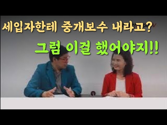 아무리 만기 전에 이사나간다 해도 이렇게 하지 않으면 세입자한테 중개보수 못 받는다!