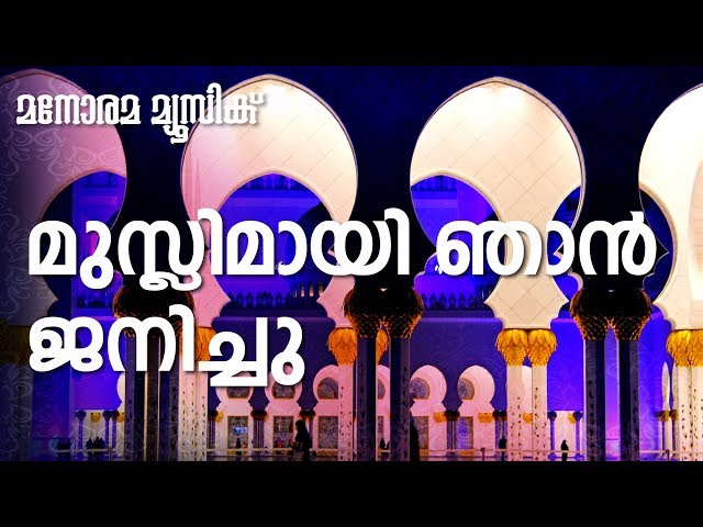 Muslimay Njan Janichu | Mappilappattukal | Sindhu | മനോഹരമായ മാപ്പിളഗാനം