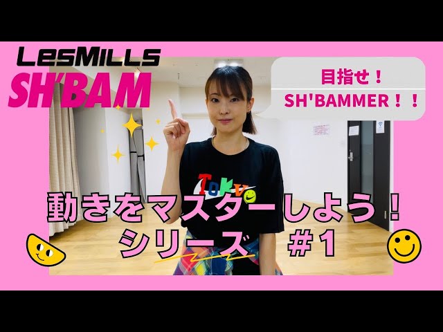 【SH'BAM】パッと聞いただけじゃ分からない！動きをマスターしよう！【＃1】