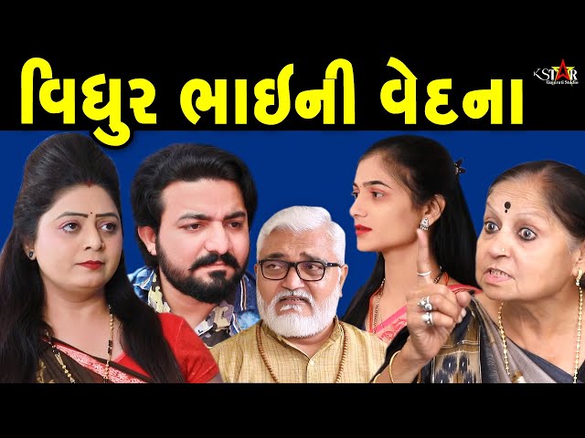 વિધુર ભાઈ ની વેદના Vidhur bhai Ni Vedana || gujarati short film || gujarati natak || K STAR GUJARATI