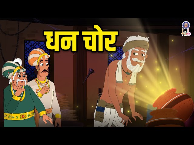 धन चोर | The Gold Thief | Akbar Birbal Ki Kahani | Akbar Birbal Stories | S2 Ep 21 | Rajshri Kids