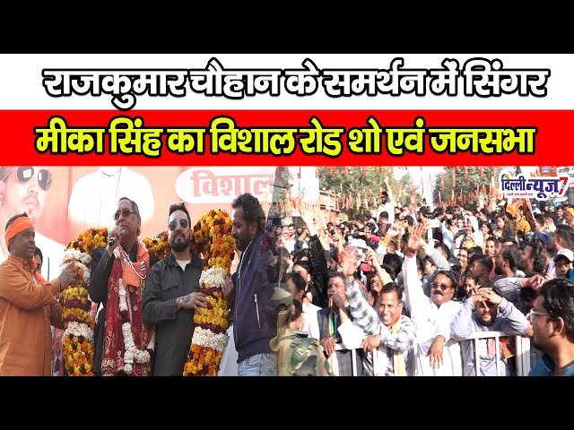 Delhi Election: Rajkumar Chauhan के समर्थन में Singer Mika Singh का विशाल रोड शो एवं जनसभा |