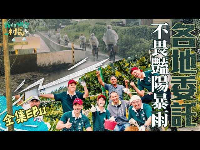 【完整版】《我的明星村長》EP11 豔陽海邊曬！暴雨山中跑！拌嘴修復漁民風車～走訪海港中興里！直奔山中頭社小農～啊！迎接雨神到來！