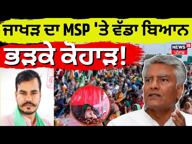 Abhimanyu Kohar on sunil jakhar |  ਜਾਖੜ ਦਾ MSP 'ਤੇ ਵੱਡਾ ਬਿਆਨ, ਭੜਕੇ ਕੋਹਾੜ! |Farmers Protestg | News18