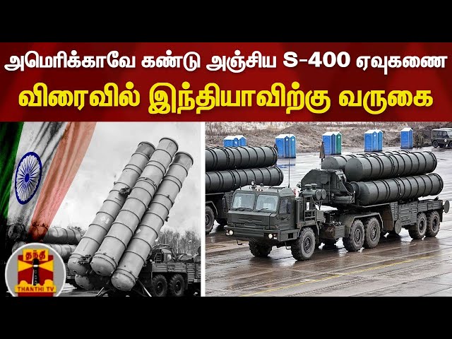 அமெரிக்காவே கண்டு அஞ்சிய S-400 ஏவுகணை.. விரைவில் இந்தியாவிற்கு வருகை..! India | S400 | Missile