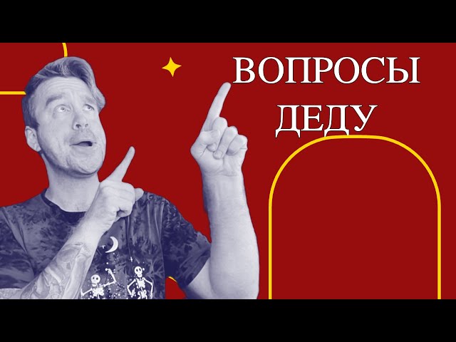 Вопросы Деду