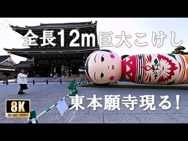 【京都アート散策】全長12m巨大こけし東本願寺に現る！