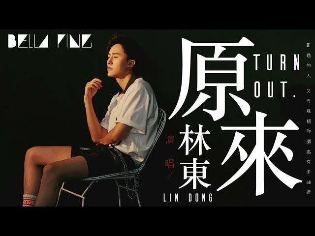 林東 - 原來 (熱門傷感情歌)【歌詞字幕 / 完整高清音質】♫「原來相愛的兩人走不到一起 竟那麼容易...」Lin Dong - Turn Out