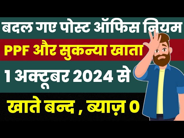 Post Office Scheme's New Rules From 1 October 2024 | PPF , Sukanya Yojana New Rules | Post Office