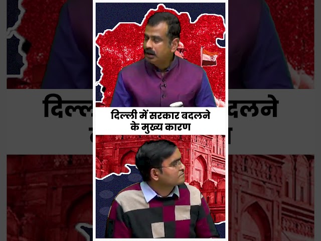 दिल्ली में सत्ता परिवर्तन: आखिर क्यों बदली सरकार? 🔥📊