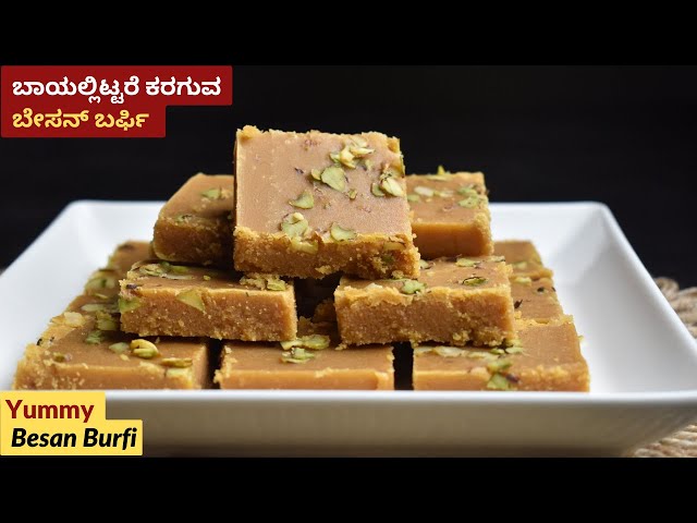 ಸವಿಯಾದ ಬೇಸನ್ ಬರ್ಫಿ | ಕಡ್ಲೆ ಹಿಟ್ಟು ಬರ್ಫಿ | Delicious Besan Burfi | Kadle Hittu Barfi