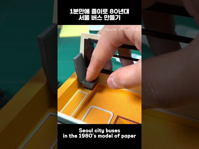 Make a Seoul bus in the 1980's with paper in 1 minute