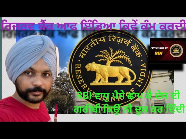 ਰਿਜਰਵ ਬੈਂਕ ਆਫ ਇੰਡਿਆ ਕਿਵੇਂ ਕੰਮ ਕਰਦੀ ਏ RBI ਵਾਧੂ ਪੈਸੇ ਛਾਪ ਕੇ ਦੇਸ ਦੀ ਗਰੀਬੀ ਕਿਉਂ ਨੀ ਦੂਰ ਕਰ ਦਿੰਦੀ RBI work