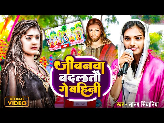 जीवनवा बदलतौ गे बहिनी || Sonam Singhaniya का यीशु मसीह भजन || Mashihi Bhajan Video Song | Prabhu ji