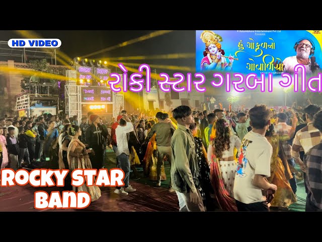 હું ગોકુળનો ગોવાળિયો। 🩵 || Rocky Star Band.At.Ankleshwar