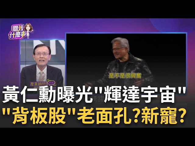 黃仁勳演講完利多出盡?修正再上?亞股.美股盤後曝端倪?!黃仁勳CES開講!機器人.AI數位孿生.車用全部亮相 現場High│陳斐娟 主持│20250107│關我什麼事 feat.陳子昂