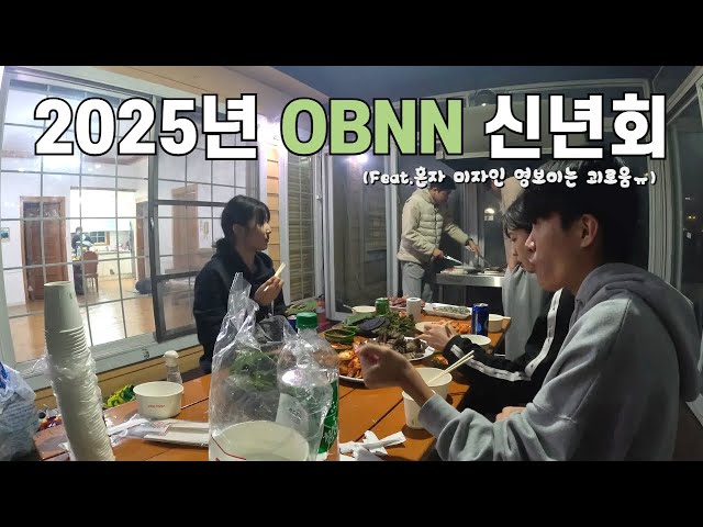 소모임 내 혼자 19세 미자인 영보이의 신년회(+생일파티) 1박2일 VLOG📸