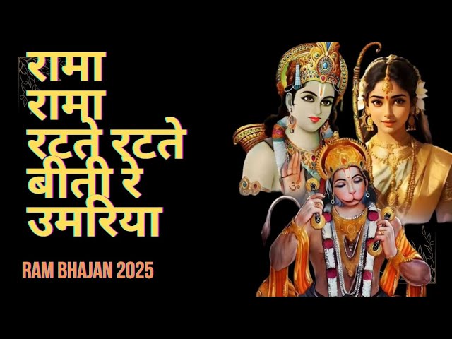 रामा रामा रटते रटते बीती रे उमरिया | Rama Rama Ratte Ratte | ram bhakti song