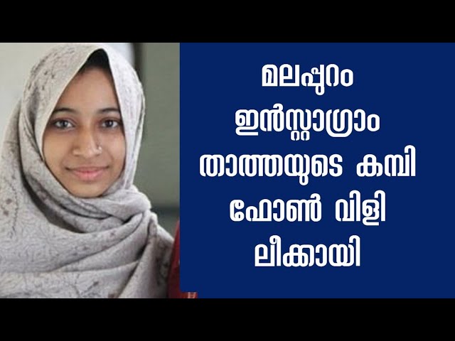 മലപ്പുറം ഇത്തയുടെ കമ്പി ഫോൺ സംഭാഷണം ലീക്കായി | packet tomato ketchup