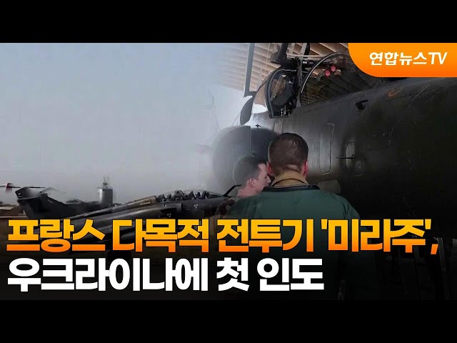 프랑스 다목적 전투기 '미라주', 우크라이나에 첫 인도 / 연합뉴스TV (YonhapnewsTV)