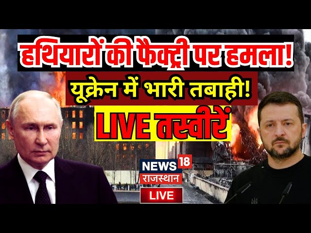 Russia Ukraine War Live: यूक्रेन में हथियारों की फैक्ट्री में भारी तबाही! | Putin | N18G | Zelensky