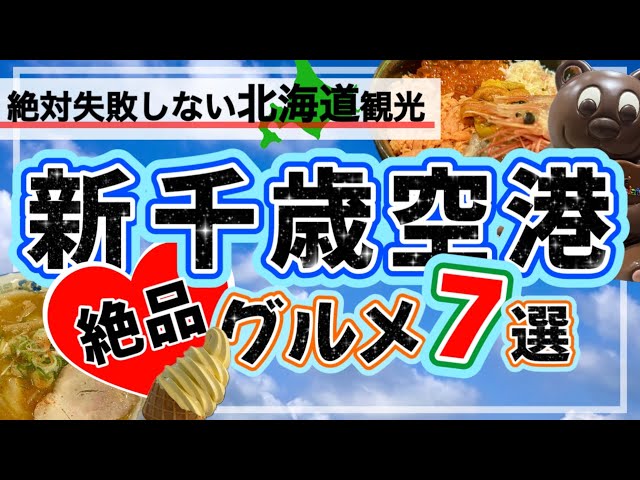 【絶対失敗しない★新千歳空港グルメ7選】北海道の絶品グルメを厳選しました！/新千歳空港/北海道/北海道旅行