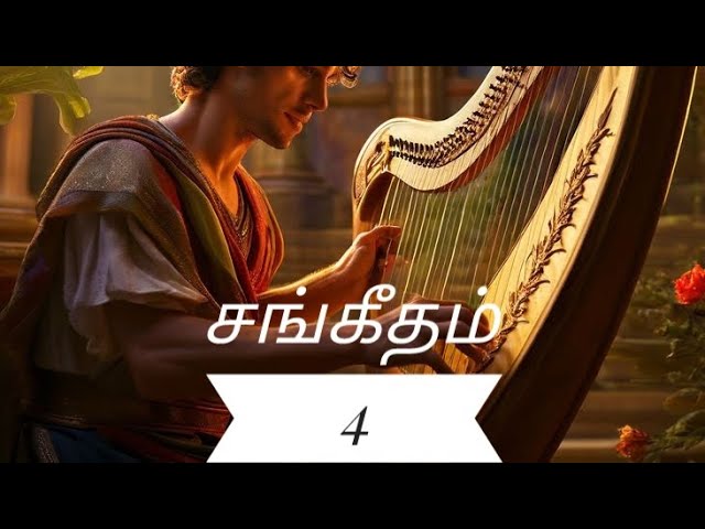 சங்கீதம் 4 | Psalms 4 Tamil Picture Audio Bible | ஒலி வேதாகமம்