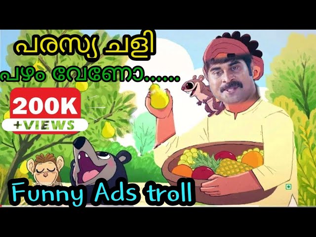 ഇജ്ജാതി പരസ്യങൾ 😂😂/Advertisement trolls/Ads troll malayalam/Aswam trolls/parasya chali/malayalam