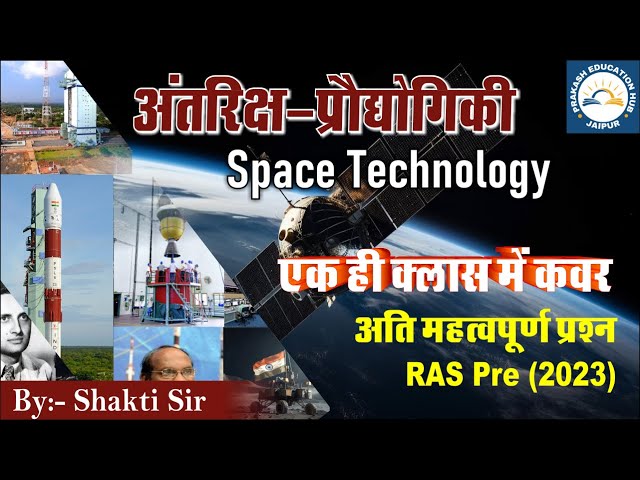 अंतरिक्ष प्रौद्योगिकी (Space technology) | Most Important MCQ | by Shakti Sir