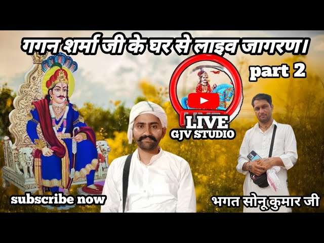 गगन शर्मा जी के घर से गोगा जी का जागरण लाइव 🔴LIVE भगत सोनू कुमार जी रिहौड़ गद्दी #Livejagran part 2