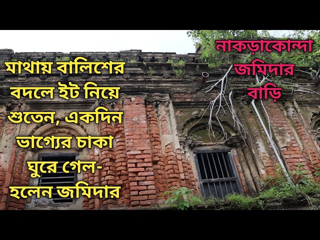 দরিদ্র হরিশচন্দ্র মাথায় ইট নিয়ে শুতেন, একদিন ভাগ্যের চাকা ঘুরে গিয়ে হলেন জমিদার/Nakraconda Zamindar.