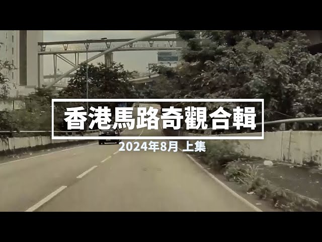 香港馬路奇觀合輯 2024年8月 (上)