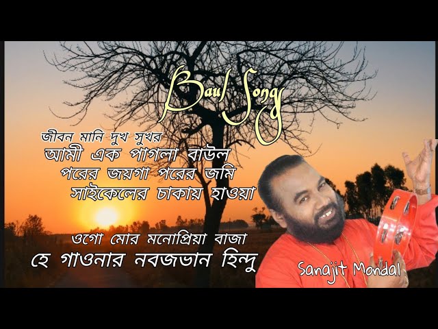 সঞ্জিত মন্ডোল | অপূর্ব কিছু বাউল গান | Sanjit Mandal Apurbo kichu baul song