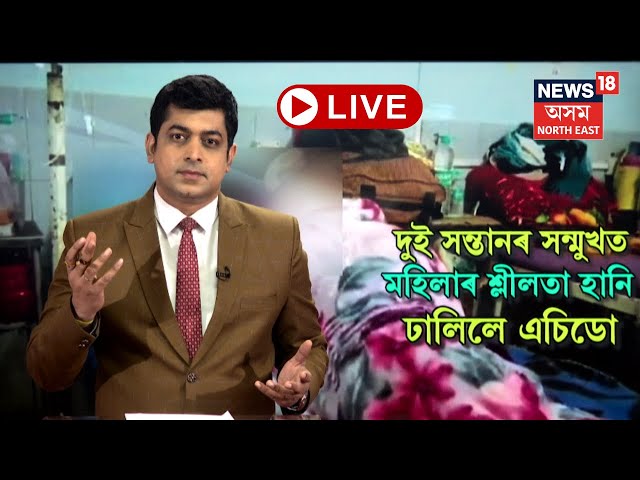 LIVE | Cachar Latest News | নৃশংস,বৰ্বৰ, চাঞ্চল্য | দুই সন্তানৰ সন্মুখত মহিলাৰ শ্লীলতা হানি | N18L