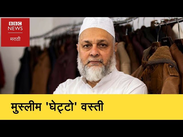 Why do Muslims live in 'ghetto'? । मुस्लीम घेट्टो वस्तीत का राहतात ? (BBC News Marathi)