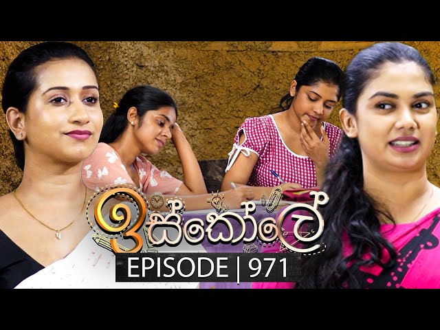 Iskole (ඉස්කෝලේ) | Episode 971 | 29th November 2024