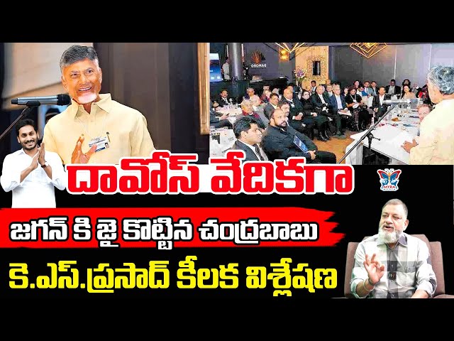 జగన్ కి జై కొట్టిన చంద్రబాబు..! KS Prasad Analysis About Chandrababu Comments Over YS Jagan In Davos