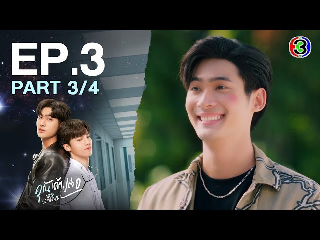 [Eng Sub]คุณได้ไปต่อ ToBeContinued EP.3 ตอนที่ 3/4 | 04-03-67 | 3Plus