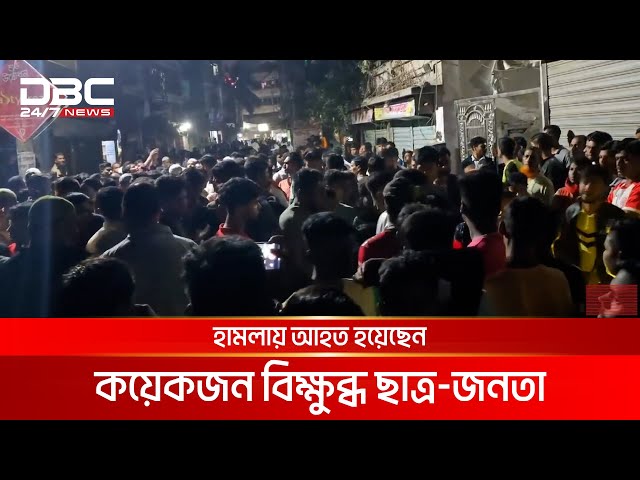 সাভারে আওয়ামী নেতার বাড়ি ভাঙতে গিয়ে ধাওয়ার শিকার | DBC NEWS