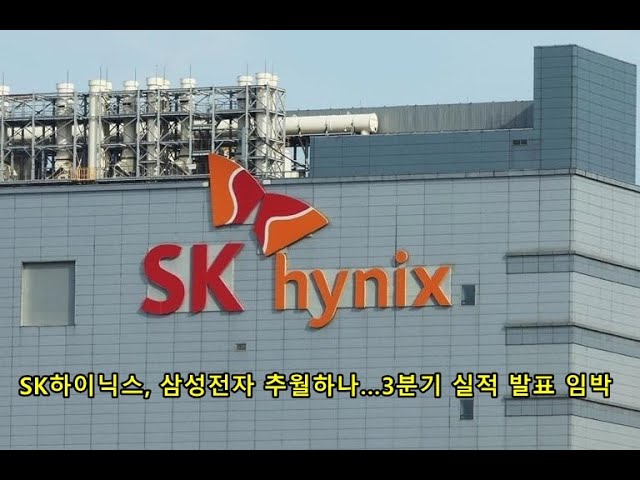 SK하이닉스, 삼성전자 추월하나…3분기 실적 발표 임박