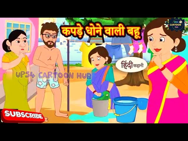 कपड़े धोने वाली बहू new moral story 2023#moralstories #hindikahani #newstory #funnyvideos