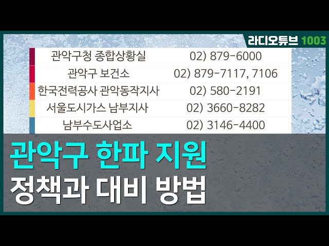 관악구 한파 지원 정책과 대비 방법 / 라디오튜브1003