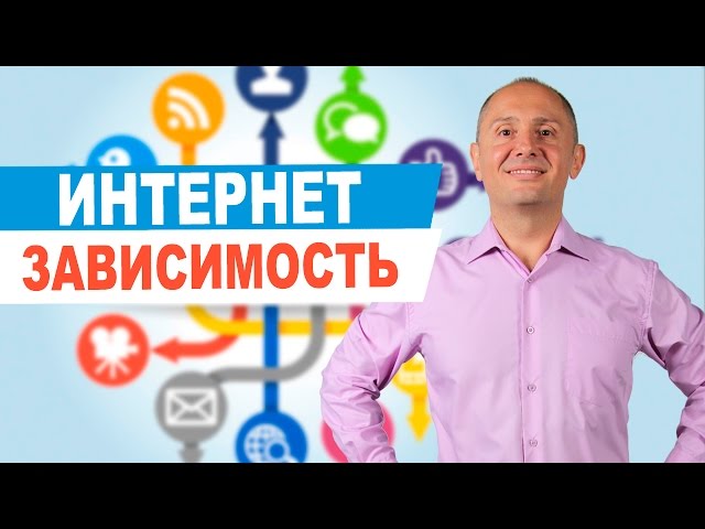 Как соц сети влияют на жизнь | Интернет зависимость от социальных сетей