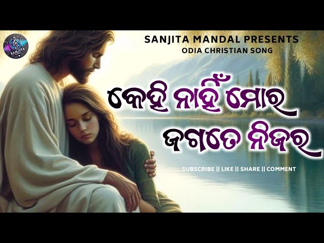 କେହି ନାହିଁ ମୋର ଜଗତେ ନିଜର || Kehi Nahi Mara Jagate Nijara || Odia Christian Song @SanjitaMandal