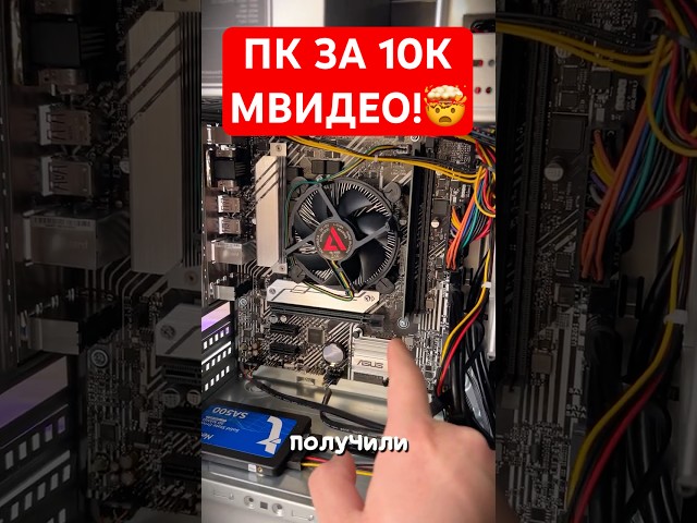 ПК ЗА 10К с МВИДЕО!🤯 #shorts