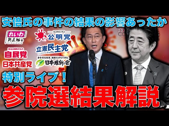 ライブ・安倍晋三襲撃事件の影響はあったのか？選挙の結果から日本の未来はどうなるかを考える。ジャーナリスト今井一さん。元博報堂作家本間龍さんと一月万冊