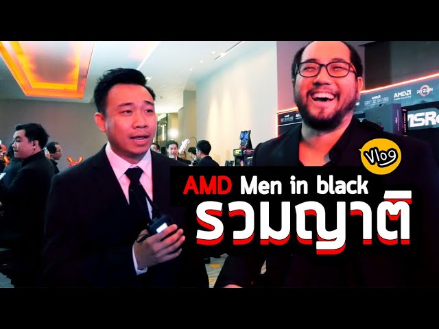 Vlog 17 : รวมญาติ AMD Men in black งานเปิดตัว Ryzen และ Radeon Gen ใหม่อย่างเป็นทางการ