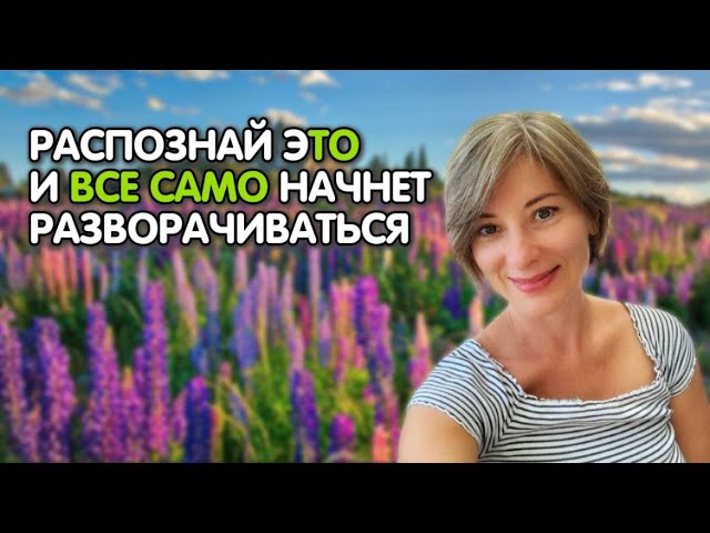 Распознай эТО и все само начет раскрываться  | Самоисцеление | Просветление [Екатерина Амани]