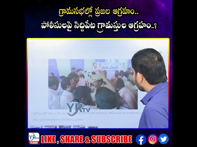 గ్రామసభల్లో ప్రజల ఆగ్రహం..పోలీసులపై సిద్దిపేట గ్రామస్తుల ఆగ్రహం..?| YR TV Telugu